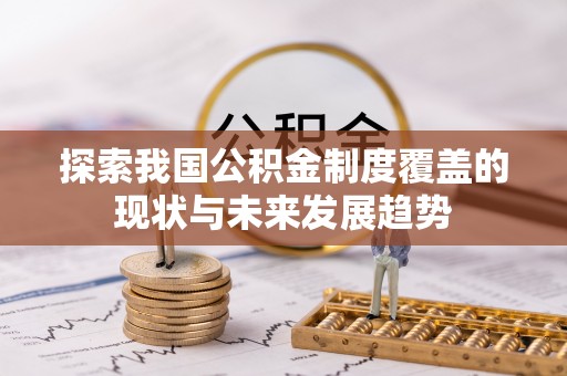 营山探索我国公积金制度覆盖的现状与未来发展趋势