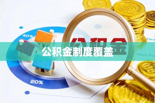 营山公积金制度覆盖