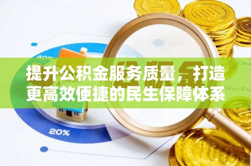 营山提升公积金服务质量，打造更高效便捷的民生保障体系