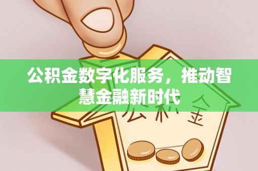 营山公积金数字化服务，推动智慧金融新时代