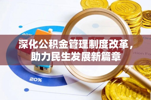 营山深化公积金管理制度改革，助力民生发展新篇章