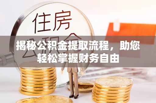 营山揭秘公积金提取流程，助您轻松掌握财务自由
