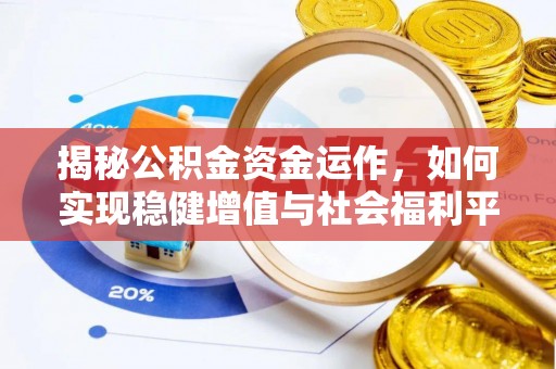 营山揭秘公积金资金运作，如何实现稳健增值与社会福利平衡