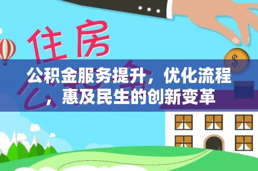 营山公积金服务提升，优化流程，惠及民生的创新变革