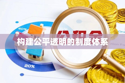 营山构建公平透明的制度体系