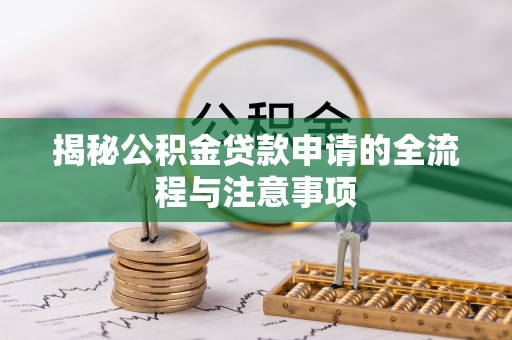 营山揭秘公积金贷款申请的全流程与注意事项