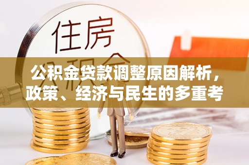 营山公积金贷款调整原因解析，政策、经济与民生的多重考量