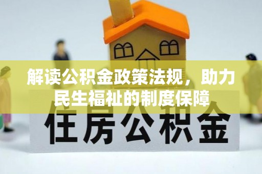 营山解读公积金政策法规，助力民生福祉的制度保障