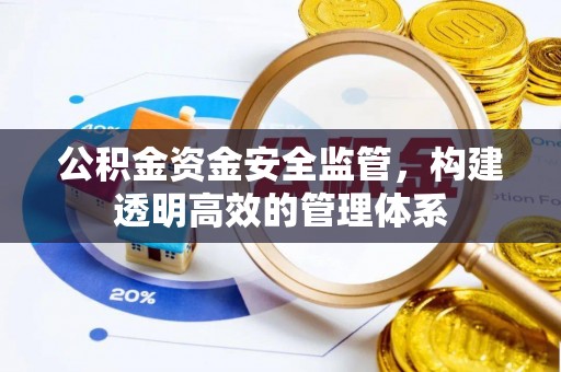 营山公积金资金安全监管，构建透明高效的管理体系