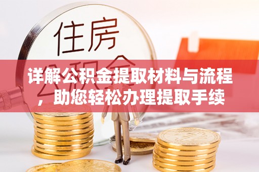 营山详解公积金提取材料与流程，助您轻松办理提取手续