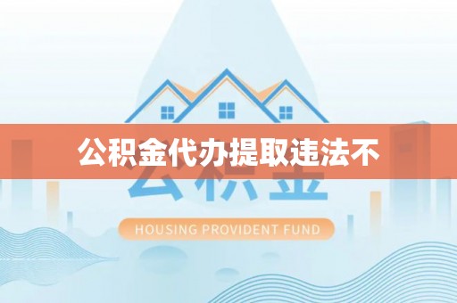 营山公积金代办提取违法不
