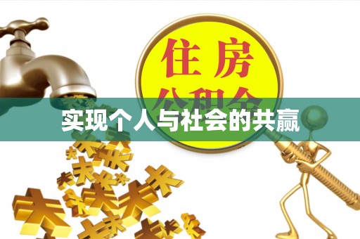 营山实现个人与社会的共赢