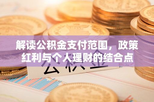 营山解读公积金支付范围，政策红利与个人理财的结合点