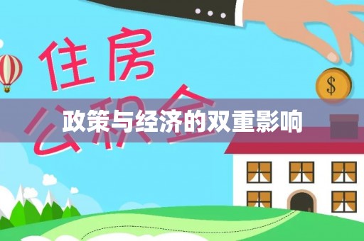 营山政策与经济的双重影响