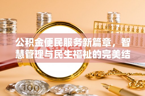 营山公积金便民服务新篇章，智慧管理与民生福祉的完美结合
