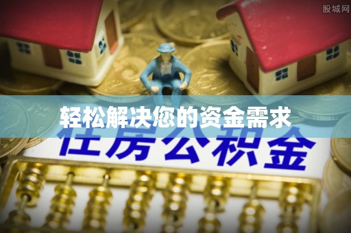 营山轻松解决您的资金需求