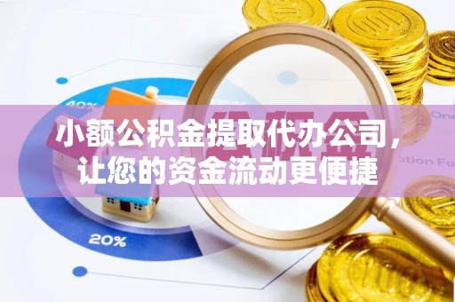营山小额公积金提取代办公司，让您的资金流动更便捷