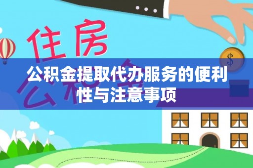 营山公积金提取代办服务的便利性与注意事项