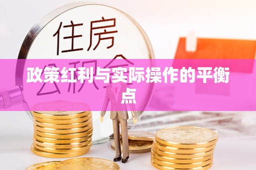 营山政策红利与实际操作的平衡点