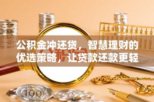 营山公积金冲还贷，智慧理财的优选策略，让贷款还款更轻松