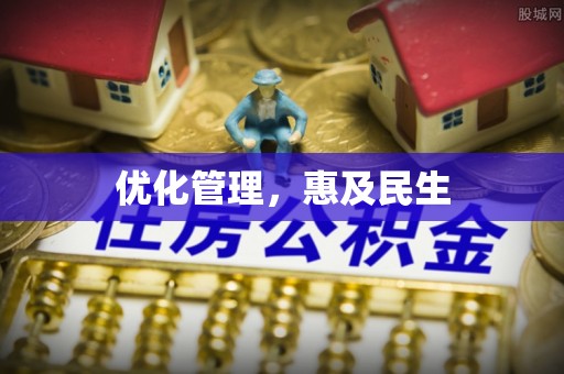 营山优化管理，惠及民生
