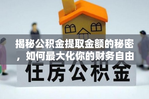 营山揭秘公积金提取金额的秘密，如何最大化你的财务自由