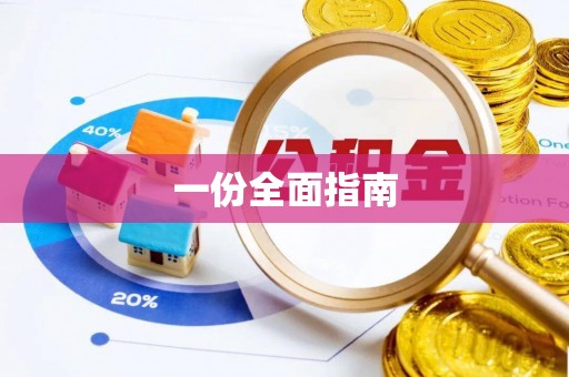 营山一份全面指南