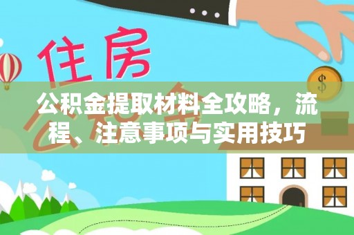 营山公积金提取材料全攻略，流程、注意事项与实用技巧