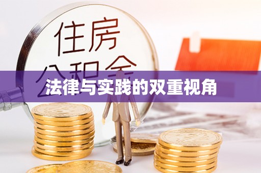 营山法律与实践的双重视角