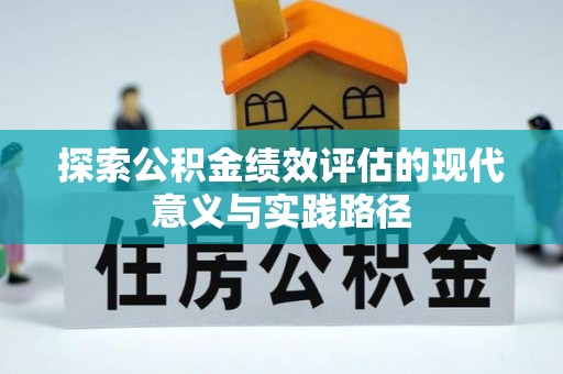 营山探索公积金绩效评估的现代意义与实践路径
