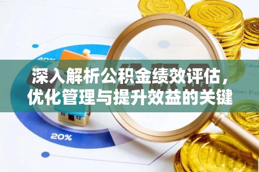 营山深入解析公积金绩效评估，优化管理与提升效益的关键路径
