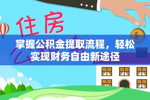 营山掌握公积金提取流程，轻松实现财务自由新途径