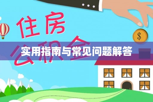 营山实用指南与常见问题解答