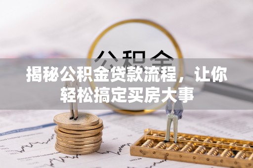 营山揭秘公积金贷款流程，让你轻松搞定买房大事