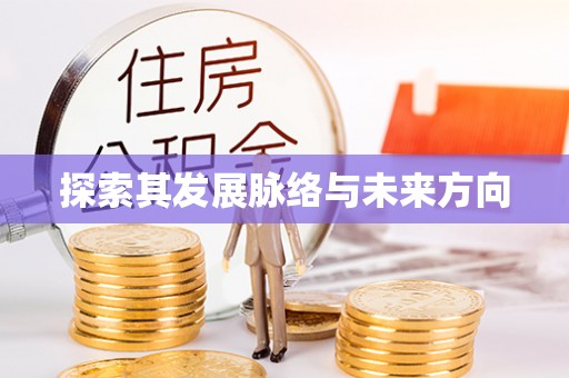 营山探索其发展脉络与未来方向
