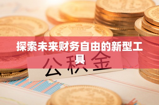 营山探索未来财务自由的新型工具