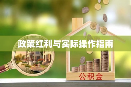 营山政策红利与实际操作指南