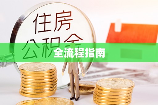 营山全流程指南