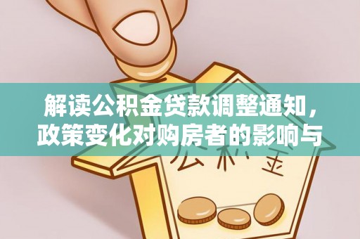 营山解读公积金贷款调整通知，政策变化对购房者的影响与应对策略
