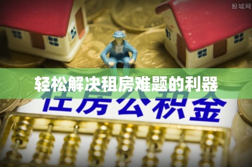 营山轻松解决租房难题的利器