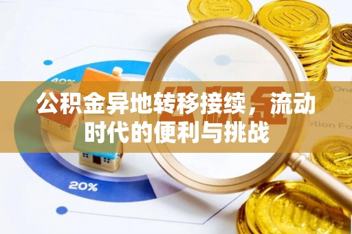 营山公积金异地转移接续，流动时代的便利与挑战