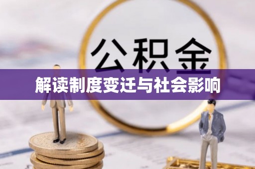 营山解读制度变迁与社会影响