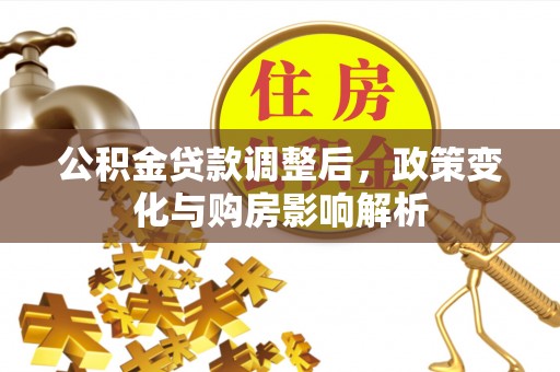 营山公积金贷款调整后，政策变化与购房影响解析