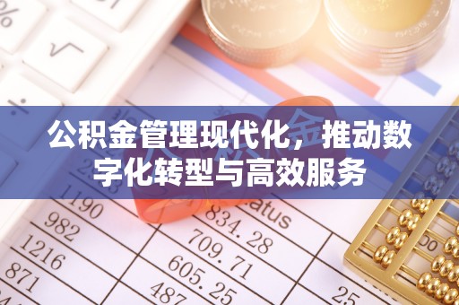营山公积金管理现代化，推动数字化转型与高效服务