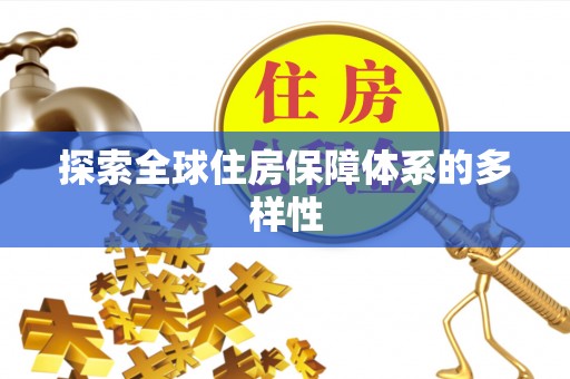 营山探索全球住房保障体系的多样性