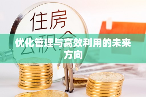 营山优化管理与高效利用的未来方向