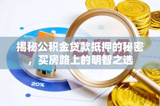 营山揭秘公积金贷款抵押的秘密，买房路上的明智之选