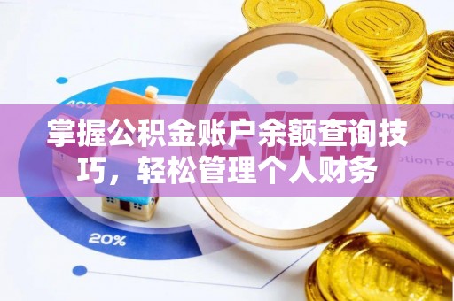营山掌握公积金账户余额查询技巧，轻松管理个人财务