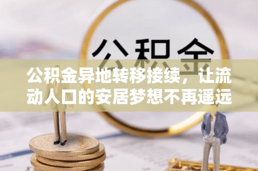营山公积金异地转移接续，让流动人口的安居梦想不再遥远