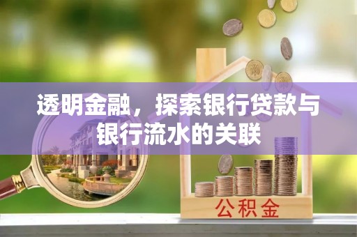 营山透明金融，探索银行贷款与银行流水的关联